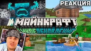 ▷ Майнкрафт Дикое Обновление 1.19 и Minecraft Live 2021 | Что показали? | РЕАКЦИЯ на Nerkin