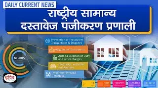 National Generic Document Registration System for Land Records : Daily Current News | Drishti IAS