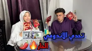 تحدي اندومي حار نار علي 100 دولار امركي : الخوف والتحدي 😱| عبدو وبوسي