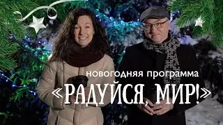 Новогодняя программа «Радуйся, мир»