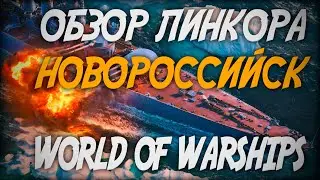 Обзор линкора Новороссийск ◆ World of Warships
