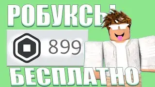 😯Как получить робуксы бесплатно в Роблокс в 2023🥰 (how to get free robux in 2023) НОВЫЙ СПОСОБ! 2023