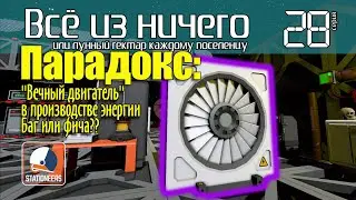 Парадокс: Вечный двигатель - Баг или фича?  