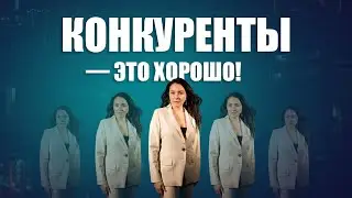 Конкуренты – это хорошо! Особенно для продаж! #продажи #какпродавать #еленакулешова #продажионлайн