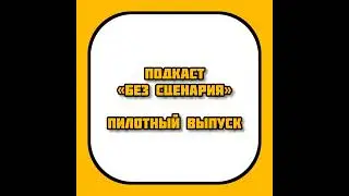 demo [s01e01] Первый пилотный выпуск проекта «Без сценария»