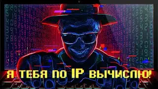 💻ЧТО Я МОГУ СДЕЛАТЬ ЗНАЯ ТВОЙ IP АДРЕС