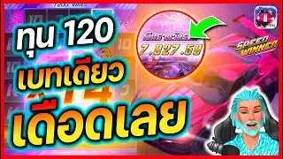 สล็อตรถแข่ง speed winner pg สล็อต ล่าสุด : สูตรเบทเดียว ทุน 120