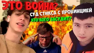 СТИКС ПОДАЕТ В СУД НА ПРОВИНЦИЮ? КТО КОГО ЗАСУДИТ? MTA PROVINCE ПОДАЛА В СУД ЗА КЛЕВЕТУ