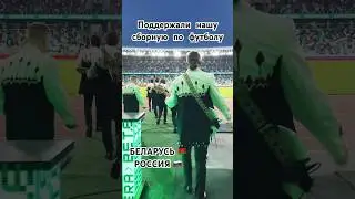 Беларусь-Россия🇧🇾🇷🇺Песняры на матче (Минск 2024) #music #праздник #концерт #песняры