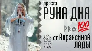 Алхимия рун. Руна дня. Апраксина Лада