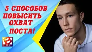 5 способов увеличить охват в Инстаграм?Как повысить охват умной ленты