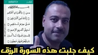 كيف غيرت سوره يس حياتى وجلبت الرزق
