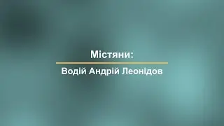 Містянини: водій Андрій Леонідов