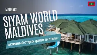 Siyam World Maldives 5* - отличный вариант для активного отдыха и  мальдивского релакса. Мальдивы.