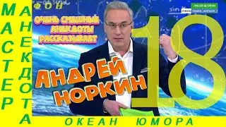 Смешно ДО СЛЕЗ 18 Андрей Норкин! Подборка Свежих  Анекдотов!