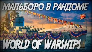 Линкор Мальборо в рандоме ◆ World of Warships