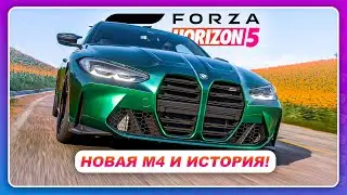 Forza Horizon 5 - КАК ПОЛУЧИТЬ BMW M4? \ Прохождение истории 