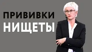 ПРИВИВКИ БЕДНОСТИ И ГЕНЫ НИЩЕТЫ. ПОЧЕМУ НЕ ПОЛУЧАЕТСЯ РАЗБОГАТЕТЬ? НАТАЛЬЯ ГРЭЙС