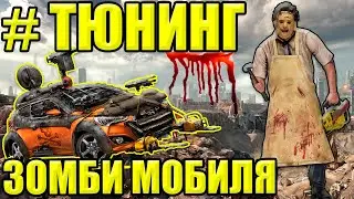 лучший ЗОМБИМОБИЛЬ из ЗАПОРОЖЦА заз968м своими руками