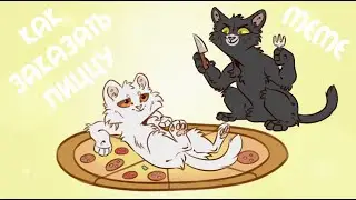 ~|КАК ЗАКАЗАТЬ ПИЦЦУ|meme~