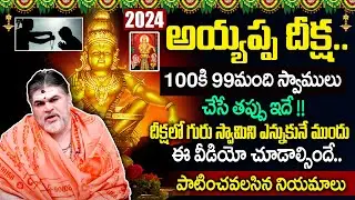 అయ్యప్ప మాల ధరించే వారు తప్పకుండా పాటించవలసినవి | Don't Do These Mistakes while in Ayyappa Deeksha