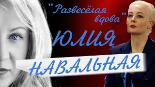 Юлия Навальная: весела ли вдова?