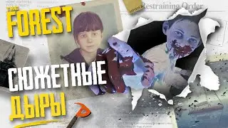 СЮЖЕТНЫЕ ДЫРЫ в THE FOREST ▲