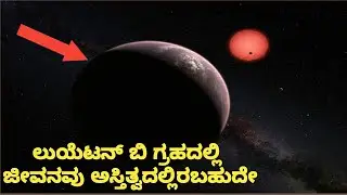Luyten b Might Have Alien Life in Kannada