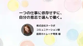 一つの仕事に依存せずに、自分の意志で選んで働く。/ 株式会社ヌーラボ コミュニケーション部 前田カトレーナ琴美 様【はたらきかたフェス2024】