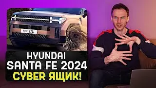 Новый Hyundai Santa Fe 2024 | Кому Land Rover за полцены?!