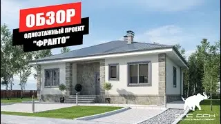 АНАЛОГ ДВУШКИ В МОСКВЕ: ОБЗОР ОДНОЭТАЖНОГО ДОМА ИЗ ГАЗОБЕТОНА 130 М2 // АПС ДСК