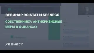 Вебинар «Собственнику: антикризисные меры в финансах»