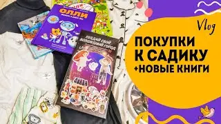 Покупки для ребенка. Одежда и книги.