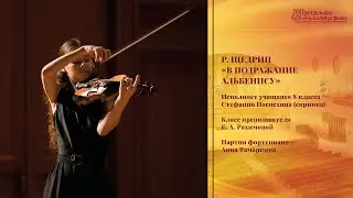 Р. Щедрин - «В подражание Альбенису» - Стефания Поспехина
