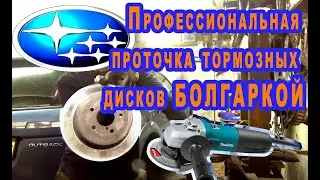 Проточка тормозных дисков БОЛГАРКОЙ - треш! / Brake Disc Groove Angular grinding machine