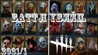 ⚔DBD - БАТТЛ УБИЙЦ 2021/1 - Отборочный этап (Перезагрузка) #1