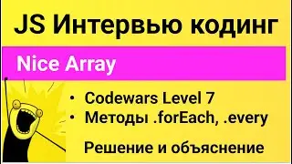 РЕШЕНИЕ задания Codewars для собеседования на JavaScript. Nice Array