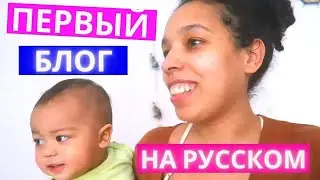 Бонус Блог!! Первый Блог Габриель Полностью на Русском. Безумная Бразильско-Украинская Семья