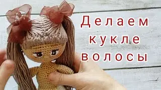 Волосы для вязаной куклы. Как я вяжу парик.