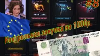 [Контрольная закупка на 1000 #8] Открытие кейсов на GOCS.PRO - КЕЙСЫ ЕВРОПЕЙСКОГО УРОВНЯ?
