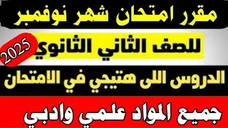 مقرر امتحان شهر نوفمبر تانيه ثانوي علمي وادبي جميع المواد/الدروس اللي هتيجي في امتحان شهر نوفمبر