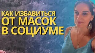 Наши маски и профессия по дате рождения. Как жить не маску, а себя настоящих! 