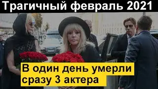 🔥Февраль 2021🔥  В один день не стало сразу ТРЕХ актеров 🔥 Пугачева Галкин Малахов выразили 🔥