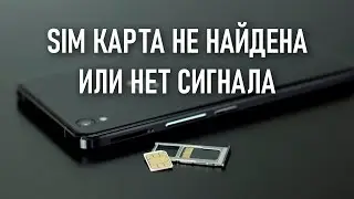 SIM карта не найдена или нет сигнала