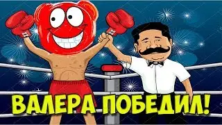 Канал Валеры НЕ удалят! Поздравляем Валеру!