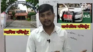 CRPC | मजिस्ट्रेट के प्रकार || crpc lecture