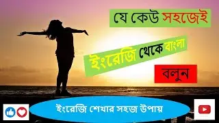 প্রতিদিনের কথাগুলো ইংরেজি থেকে বাংলা বলুন যে কেউ সহজেই English to Bangla school. youtube Viral video