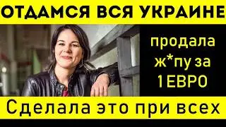 БЕРБОК СНОВА В ГРЯЗНОЙ ИСТОРИИ! ПОРА ГНАТЬ ЕЁ ИЗ ПОЛИТИКИ