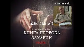 КНИГА ПРОРОКА ЗАХАРИИ ВАЛЬТЕР ВАЙС 1 ЧАСТЬ