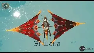 Глайдер «Эншака»